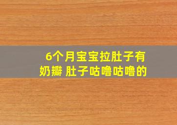 6个月宝宝拉肚子有奶瓣 肚子咕噜咕噜的